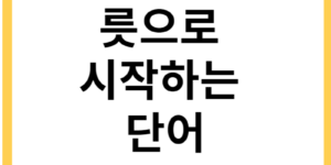 릇으로 시작하는 단어