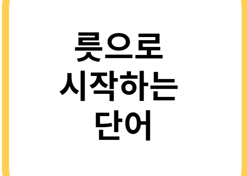 릇으로 시작하는 단어