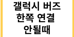 갤럭시 버즈 이어버드 분실 후 새로 구매 연결 방법