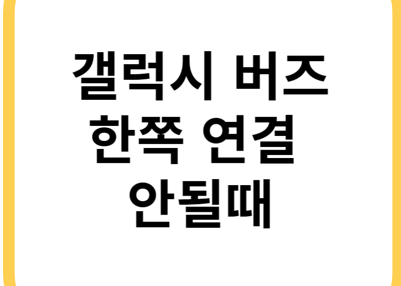 갤럭시 버즈 이어버드 분실 후 새로 구매 연결 방법