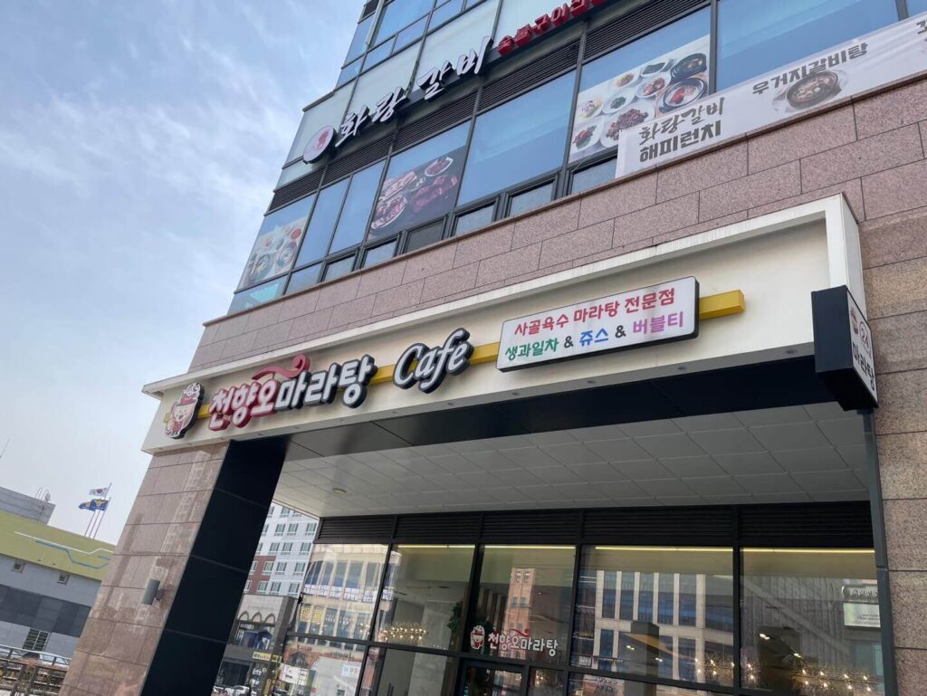 시흥 배곧 천향오마라탕 꿔바로우 맛집 24시운영