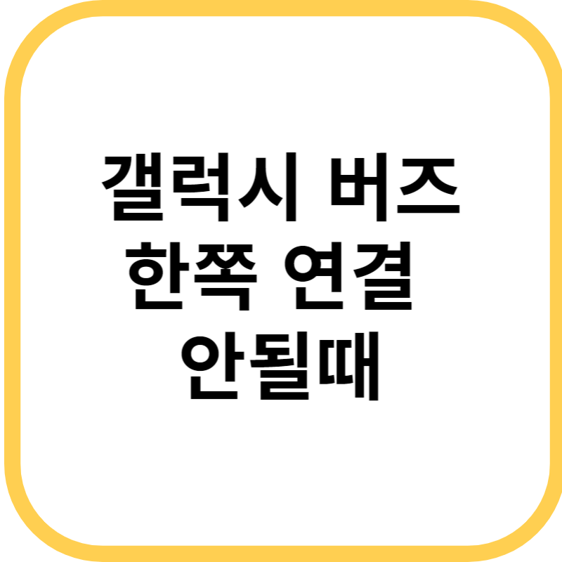 갤럭시 버즈 이어버드 분실 후 새로 구매 연결 방법